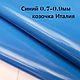  Синий 0.7-0.9мм Натуральная кожа (козочка) Италия, Кожа, Уфа,  Фото №1
