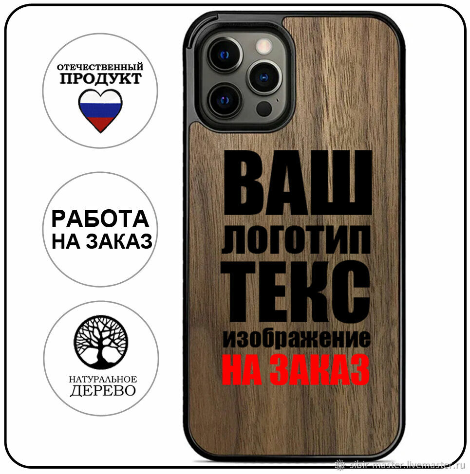 Чехол на айфон iPhone 11 12 13 X Xs на заказ с Вашим фото деревянный в  интернет-магазине на Ярмарке Мастеров | Чехол, Новосибирск - доставка по  России. Товар продан.