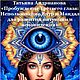 Книга Татьяны Андриановой "Пробуждение Третьего глаза", Янтра, Минск,  Фото №1