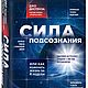 Сила подсознания, или Как изменить жизнь за 4 недели. Джо Диспенза PDF, Литературные произведения, Ставрополь,  Фото №1