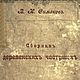 Сборник деревенских частушек, книга 1913 года, Литературные произведения, Анапа,  Фото №1