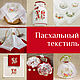 Текстиль для Пасхи: рушники, салфетки, мешочки, Пасхальные сувениры, Москва,  Фото №1