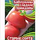 Комплект семян старых сортов помидор, доставшихся мне от бабушки, Семена саженцы, Ртищево, Фото №1