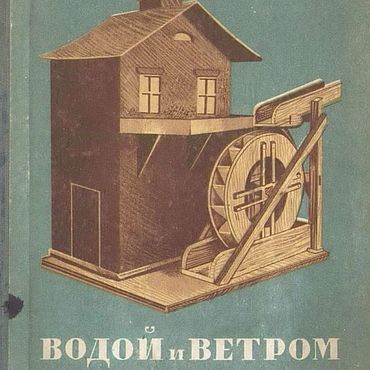 Водой и ветром, книга 1936 года. . Материалы для творчества ручной работы - Ярмарка Мастеров Материалы для творчества ручной работы. Ярмарка Мастеров - ручная работа Водой и ветром, книга 1936 года. Handmade.