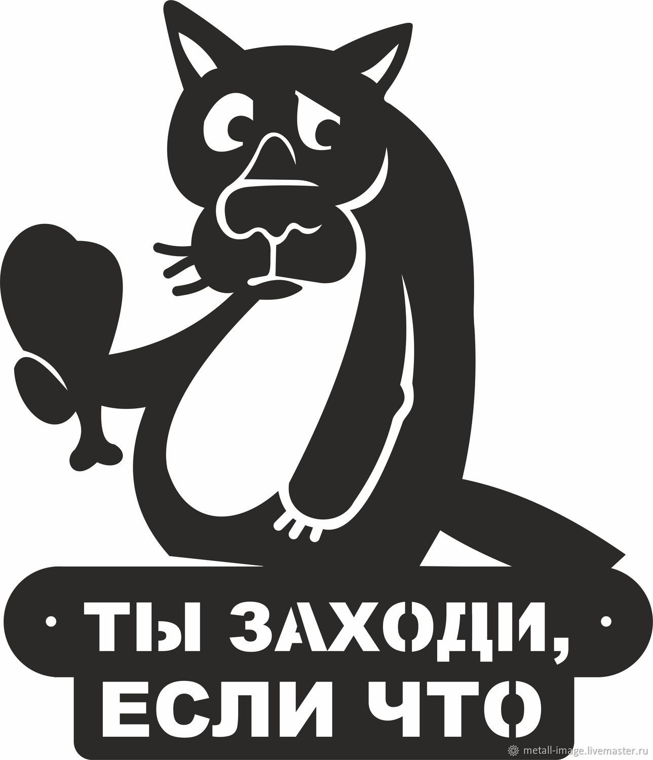 Заходи на 4. Ты заходи если че. Заходи если что. Трафареты на окна заходи если что. Заходи если что трафарет.