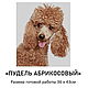  APRICOT POODLE. Embroidery kits. Beaded embroidery from Laura. Online shopping on My Livemaster.  Фото №2
