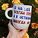 Кружка Я НА 50% ВСЕГДА ПРАВ. А В ОСТАЛЬНЫХ 50% НИКОГДА НЕ ОШИБАЮСЬ. Кружки и чашки. Тарелки Кружки с надписями Керамика (dashalepit). Интернет-магазин Ярмарка Мастеров.  Фото №2