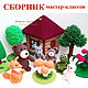 Вязаная сказка Теремок. Сборник мастер-классов (спицы + крючок), Схемы для вязания, Анапа,  Фото №1