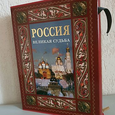 Подарки и сувениры ручной работы. Ярмарка Мастеров - ручная работа Россия. Великая судьба (подарочное издание). Handmade.