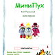 Мастер-класс: 2 в 1 "Кот Пухентий и МиниПух ". Мастер-классы. JuliaCrochetToys ( Юлия ). Ярмарка Мастеров.  Фото №4