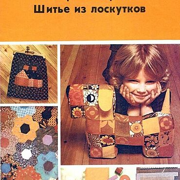 Материалы для творчества ручной работы. Ярмарка Мастеров - ручная работа Шитье из лоскутков, эл. книга 1981 года. Handmade.