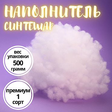 Наполнитель холофайбер/синтешар (шарик) 500 грамм. . Материалы для творчества ручной работы - Ярмарка Мастеров Материалы для творчества ручной работы. Ярмарка Мастеров - ручная работа Наполнитель холофайбер/синтешар (шарик) 500 грамм. Handmade.