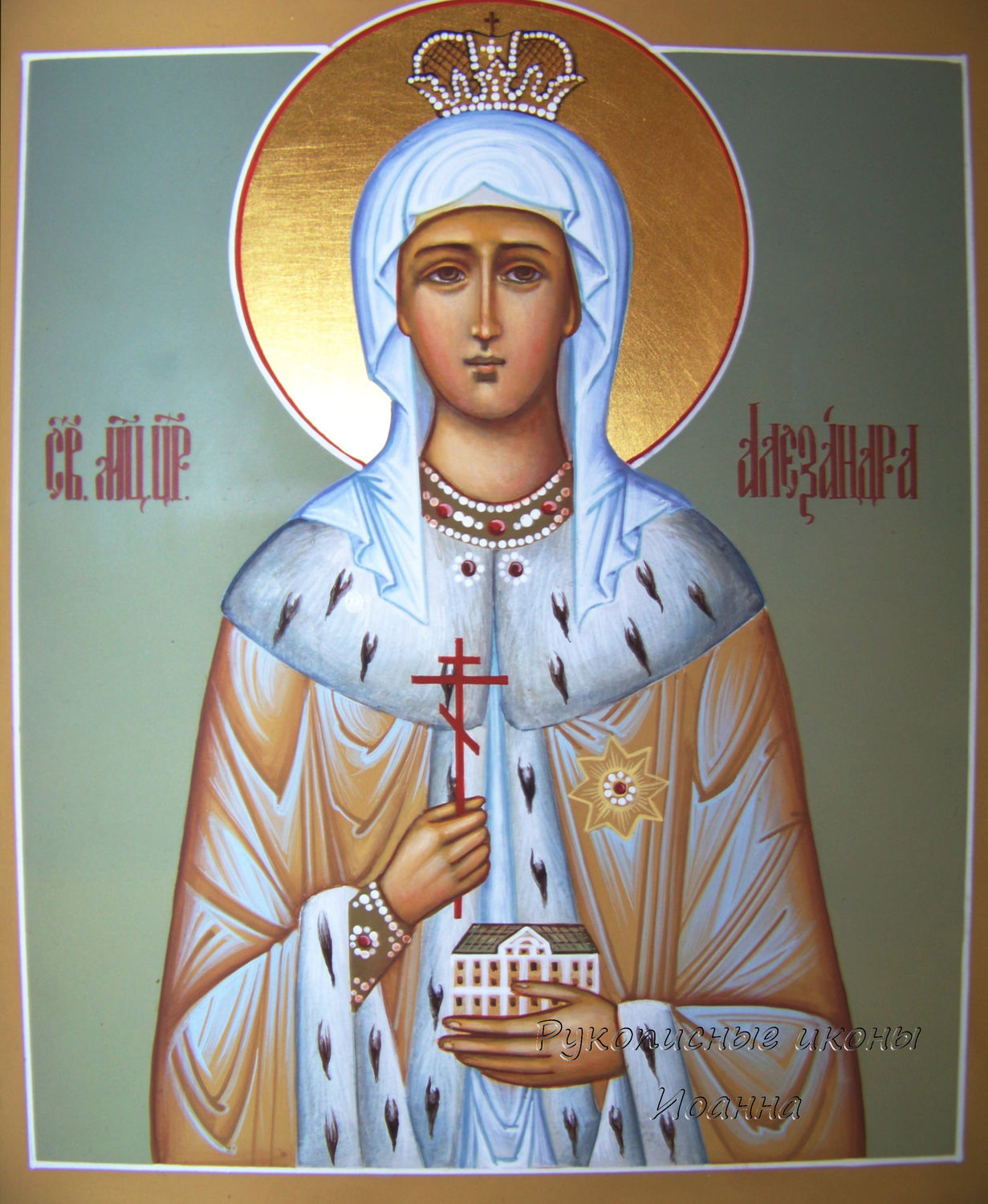 Икона мученицы царицы Александры