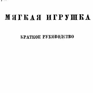 Цифровые товары ручной работы. Ярмарка Мастеров - ручная работа Мягкая игрушка, эл. книга 1945 года. Handmade.
