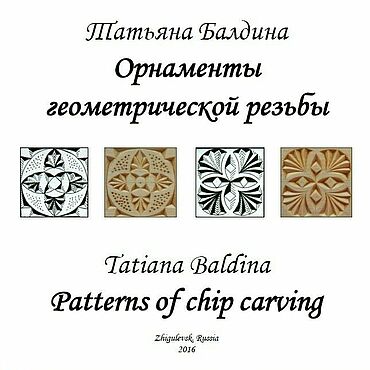 Материалы для творчества ручной работы. Ярмарка Мастеров - ручная работа Орнаменты геометрической резьбы, альбом. Handmade.