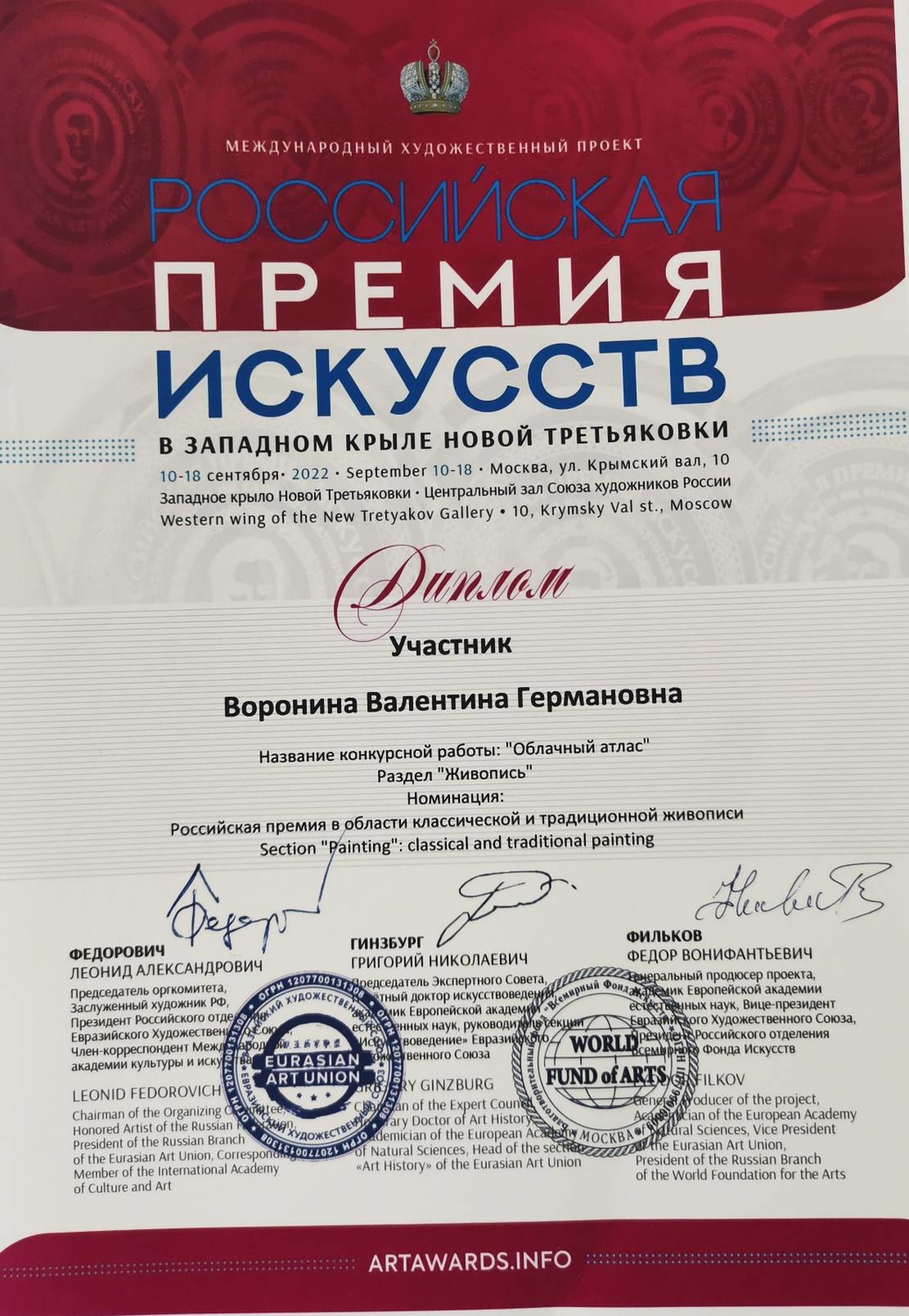 Участие в Премии искусств 2022