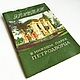Book the Hermitage in the lower Park of Peterhof 1973, Vintage books, Moscow,  Фото №1