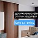  Рейки для декора стен и потолка из 40х20мм, Элементы интерьера, Москва,  Фото №1