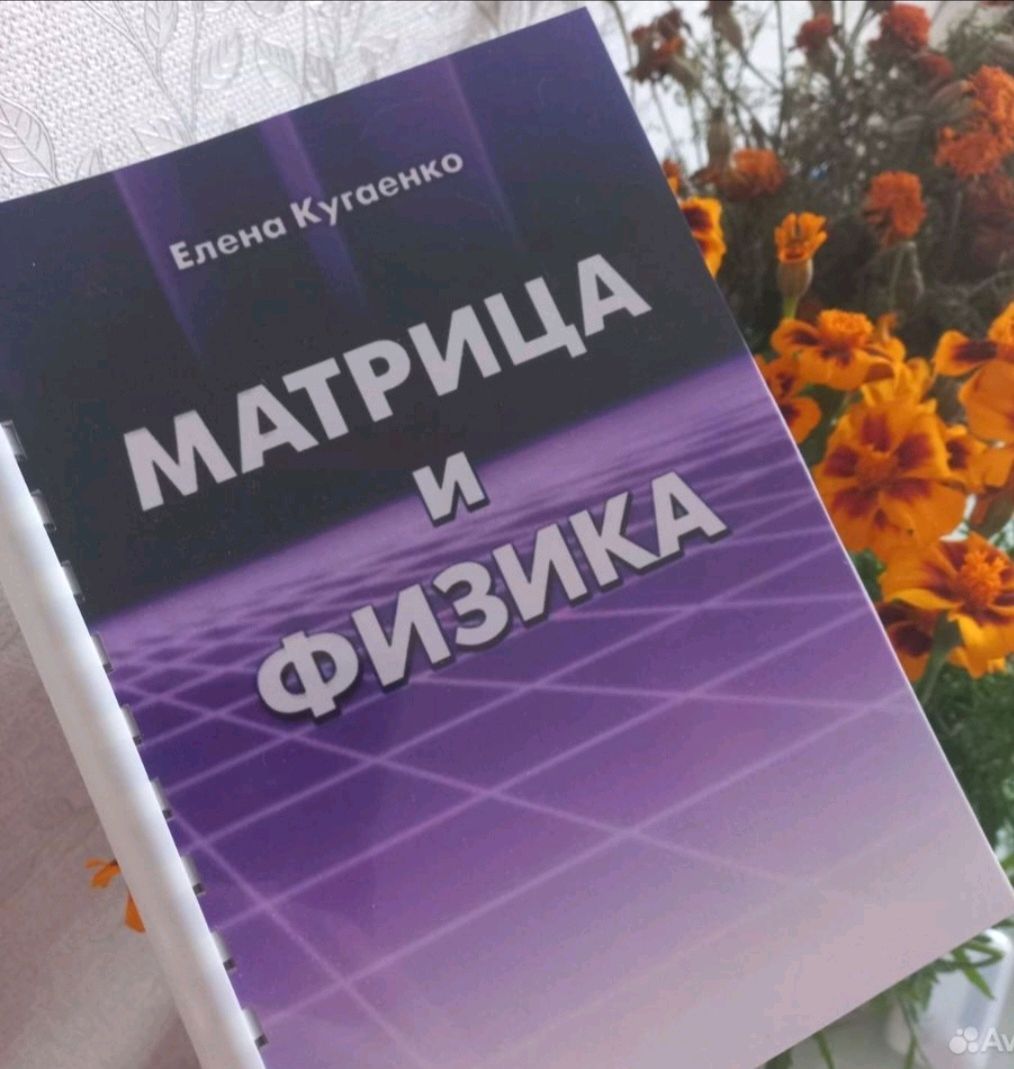 Матрица и физика. Елена Кугаенко в интернет-магазине Ярмарка Мастеров по  цене 1050 ₽ – QUOI4RU | Спортивный инвентарь, Новосибирск - доставка по ...