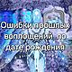 Расчёт ошибки прошлых воплощений  по дате рождения, Гороскоп, Одинцово,  Фото №1