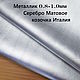  Серебро Матовое 0.8-1.0мм натуральная кожа (козочка) Италия, Кожа, Уфа,  Фото №1