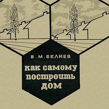 Материалы для творчества ручной работы. Ярмарка Мастеров - ручная работа Как самому построить дом, книга 1968 года. Handmade.