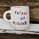 Order A cup with the inscription I'm drowning on the positive Ceramic mug for the new year. DASHA LEPIT | Ceramic tableware (dashalepit). Livemaster. . Mugs and cups Фото №3