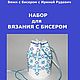 Набор для вязания бисером. Мешочек "Рождественский", Мешочки для подарков, Серпухов,  Фото №1