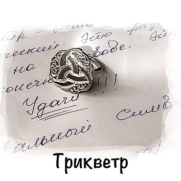 Украшения ручной работы. Ярмарка Мастеров - ручная работа Кольцо Трикветр. Handmade.