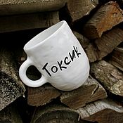 Посуда handmade. Livemaster - original item High Toxic mug mugs with inscriptions as a gift for the New Year. Handmade.