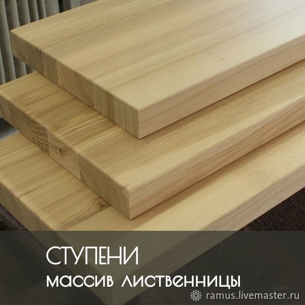 Ступени из натурального массива лиственницы в интернет-магазине на ...