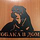 Табличка "Собака в доме". Подвески. ПлазАрт - декор из металла. Интернет-магазин Ярмарка Мастеров.  Фото №2