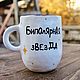 A mug with the inscription Bipolar star A bipolar cup is a gift to a friend. Mugs and cups. DASHA LEPIT | Ceramic tableware (dashalepit). Online shopping on My Livemaster.  Фото №2
