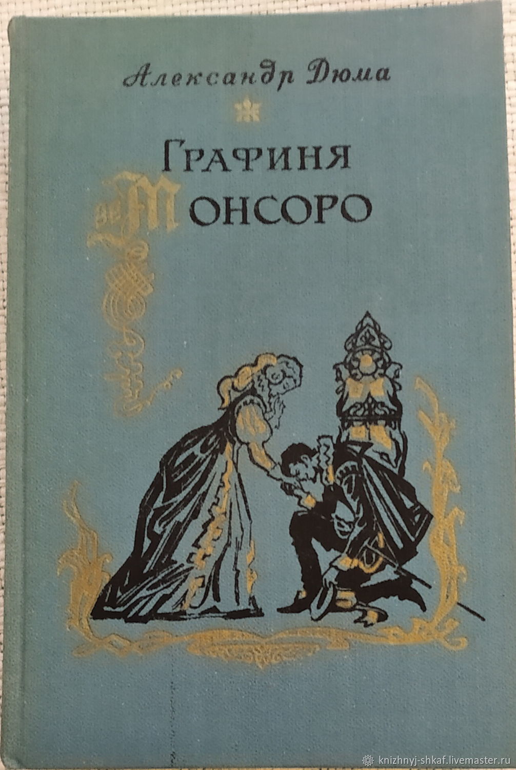 Графиня монсоро книга. Графиня де Шателюкс. Графиня де Монсоро книга купить. Шико графиня де Монсоро персонаж.