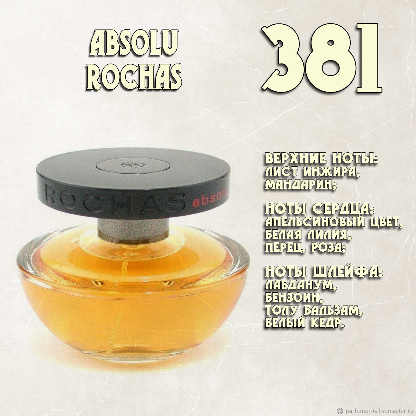 Parfum de Nathalie, Numéro 381.(«Absolu» / Rochas) купить в  интернет-магазине Ярмарка Мастеров по цене 600 ₽ – UIZOORU | Духи,  Санкт-Петербург - доставка по России