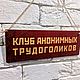Табличка "Клуб трудоголиков" деревянная. Таблички. Постерус. Интернет-магазин Ярмарка Мастеров.  Фото №2