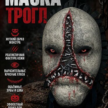 Субкультуры ручной работы. Ярмарка Мастеров - ручная работа Маска Трогл. Handmade.