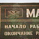 Винтаж: Вывеска Табличка Реклама МАГАЗИН Центросоюз СССР Режим работы Жесть ММ. Сувениры винтажные. МАШИНА ВРЕМЕНИ. Интернет-магазин Ярмарка Мастеров.  Фото №2