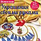 Украшения своими руками. Спец.выпуск, Фурнитура для шитья, Королев,  Фото №1