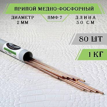 Материалы для творчества ручной работы. Ярмарка Мастеров - ручная работа Медно фосфорный припой для пайки меди ПМФ 7 круглый 2 мм 1 кг (80 шт). Handmade.
