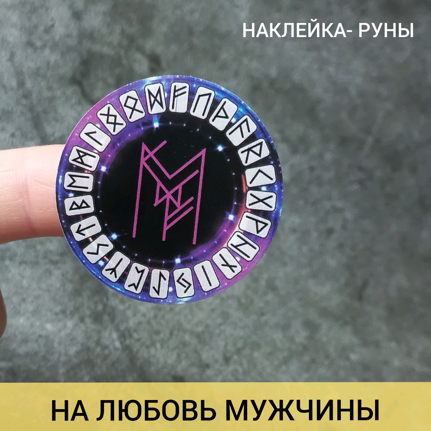 На любовь мужчины. Наклейка- руны. Набор купить в интернет-магазине Ярмарка  Мастеров по цене 89 ₽ – V7K8WRU | Руны, Шаховская - доставка по России