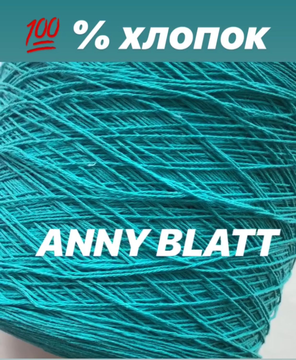Хлопок Anny Blatt – купить на Ярмарке Мастеров – ITRETRU | Пряжа, Москва