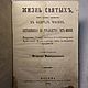Винтаж: Книга 1870 года Жизнь Святых, память которых Совершается в феврале, Книги винтажные, Москва,  Фото №1