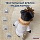Текстильный брелок «Медвежонок», Брелок, Москва,  Фото №1