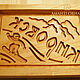 Gingerbread board Kirovsk. Form. WOODMELODY. My Livemaster. Фото №4