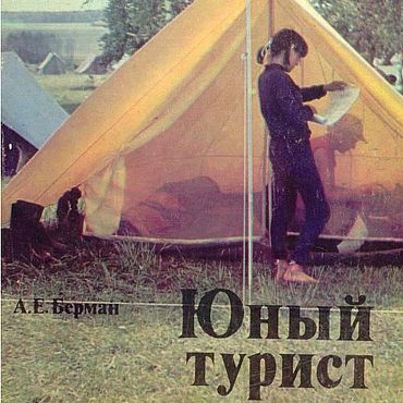 Материалы для творчества ручной работы. Ярмарка Мастеров - ручная работа Юный турист, книга 1977 года. Handmade.