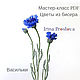 Master class Flowers beaded. Cornflowers, Tools for dolls and toys, Moscow,  Фото №1