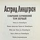 Винтаж: А.Лингрен. Собрание сочинений в 6-ти томах.1997. Книги винтажные. Starinn-books. Ярмарка Мастеров.  Фото №4