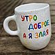 A cup with the inscription good morning and I'm evil in multicolored letters to order, Mugs and cups, Saratov,  Фото №1