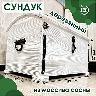Для дома и интерьера ручной работы. Ярмарка Мастеров - ручная работа Сундук белый деревянный, из массива сосны, 57х37 см, высота 37 см. Handmade.